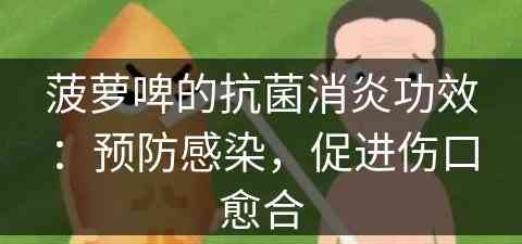 菠萝啤的抗菌消炎功效：预防感染，促进伤口愈合